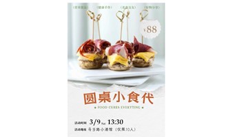 圆桌小食代，从搭伙做饭建立新友情！