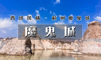 周末1日｜魔鬼城｜西井峪摄影村-品蓟州特色餐-小众打卡拍片圣地-行摄蓟州魔鬼城