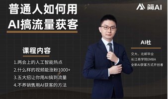 普通人如何用AI搞流量获客