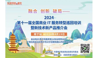 第十一届全国商业IT服务转型巡回培训暨新品推介会（南宁站）