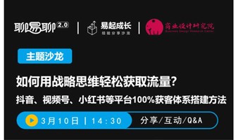 西安线下沙龙：企业如何用战略思维轻松获得流量？