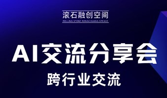 滚石融创空间-《AI交流分享会》