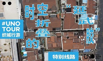 UNO TOUR｜特别线路：时空折叠的“延武胶”