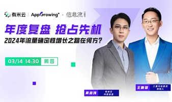 年度复盘，抢占先机——2024流量增长确定性之路在何方？