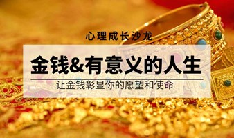 第69期《释放自我焦虑，探索生命意义》沙龙