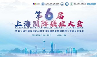 第六届上海国际癌症大会