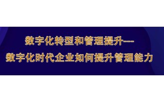 《数字化转型和管理提升---数字化时代企业如何提升管理能力》