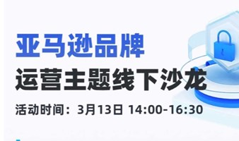 亚马逊品牌运营主题线下沙龙