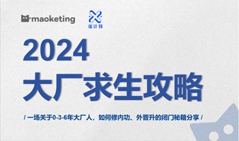 猫沙龙 | 2024大厂求生攻略