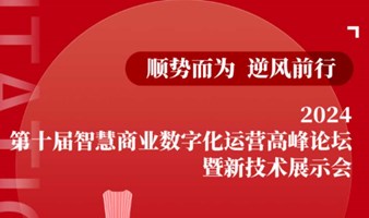 2024第十届智慧商业数字化运营高峰论坛暨新技术展示会