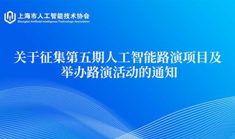 关于征集第五期人工智能路演项目及路演活动的通知