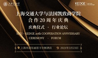 上海交通大学-法国凯致商学院合作20周年庆典仪式论坛