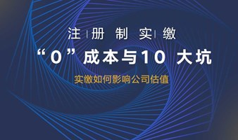 注册资本实缴——“0”成本与10大坑