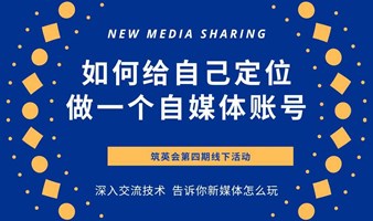 筑英会-短视频搞钱行动第四期线下活动