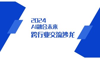 AI融合未来：跨行业交流沙龙