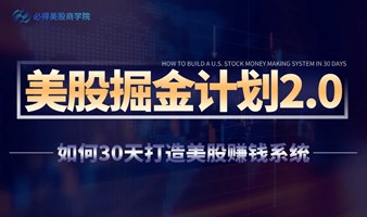 美股掘金计划2.0（美股投资专业课，不满意可退款）