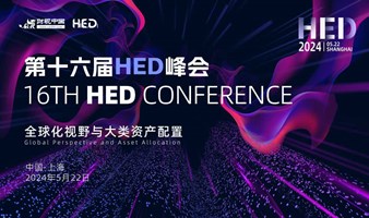 第十六届HED峰会-全球化视野与大类资产配置