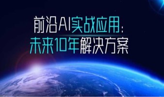 前沿AI实战应用：未来10年解决方案