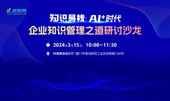 知识易栈：AI+时代，企业知识管理之道研讨沙龙