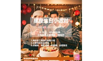 星座生日小派对