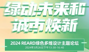 【2024REARD绿色多维设计主题论坛】绿动未来和城市焕新