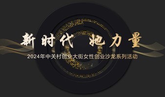 【新时代她力量】创业沙龙活动