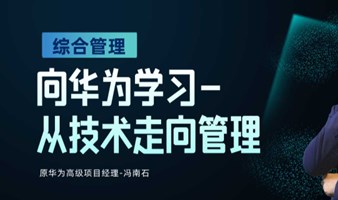 《向华为学习-从技术走向管理》华为管理智慧，技术人才的管理升级之路！