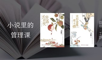 益书·工坊｜小说里的管理课《长安的荔枝》《太白金星有点烦》，3.23