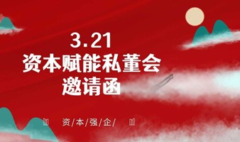 3月21日-东莞《资本赋能》私董会