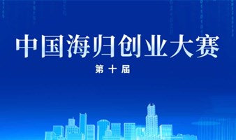 2024年第十届中国海归创业大赛