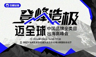 《登峰造极迈全球》中国品牌出海全类目高峰会