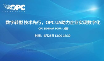 数字转型 技术先行，OPC UA助力企业实现数字化