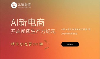 AI新电商：开启新质生产力纪元 - 线下沙龙（百城联动武汉站第001期）