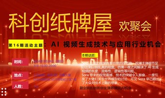 科创纸牌屋16期：AI 视频生成技术与应用行业机会