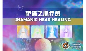 萨满之心疗愈工作坊1-4阶 SHAMANIC HEART HEALING® 烈焰马（杭州 9天）5月上旬