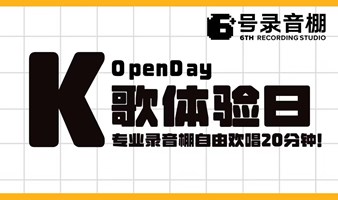 华语专场｜深圳录音棚K歌体验日