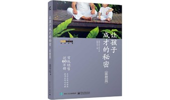 奇迹亲子教育线下读书会《让孩子成长的秘密》第2期