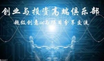 投资与创业高端俱乐部: 超级创意idea与项目分享交流