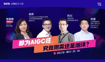 【AIGC实战派第一期】都为AIGC狂，究竟刚需还是泡沫？