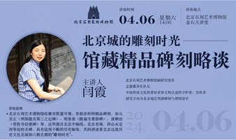 北京城的雕刻时光：馆藏精品碑刻略谈