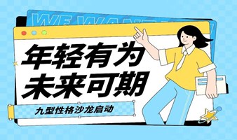 探索自我，发现本我：九型性格沙龙