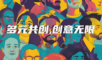 多元共创,创意无限，社会实践活动（招募中）