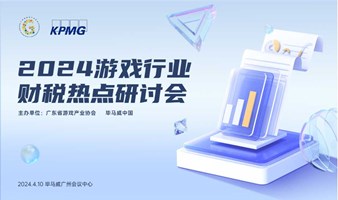 2024年游戏行业财税热点研讨会（广州站）