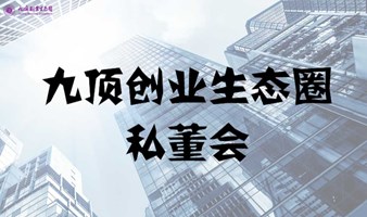 九顶创业生态圈闭门私董会（2次）