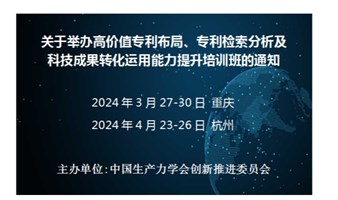 高价值专利布局、专利检索分析及科技成果转化运用能力提升培训班(4月杭州)