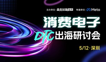 消费电子DTC出海研讨会