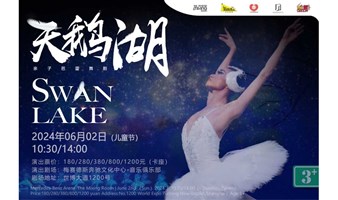 DramaKids艺术剧团·亲子芭蕾舞剧《天鹅湖 Swan Lake》