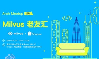 Milvus × Shopee｜老友汇 Meetup 深圳站