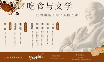 人间烟火气，最抚凡人心 ——跟着汪曾祺遍尝“人间五味”