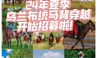 内蒙秘境｜乌兰布统马背穿越6天5夜（保姆车可洗澡～）